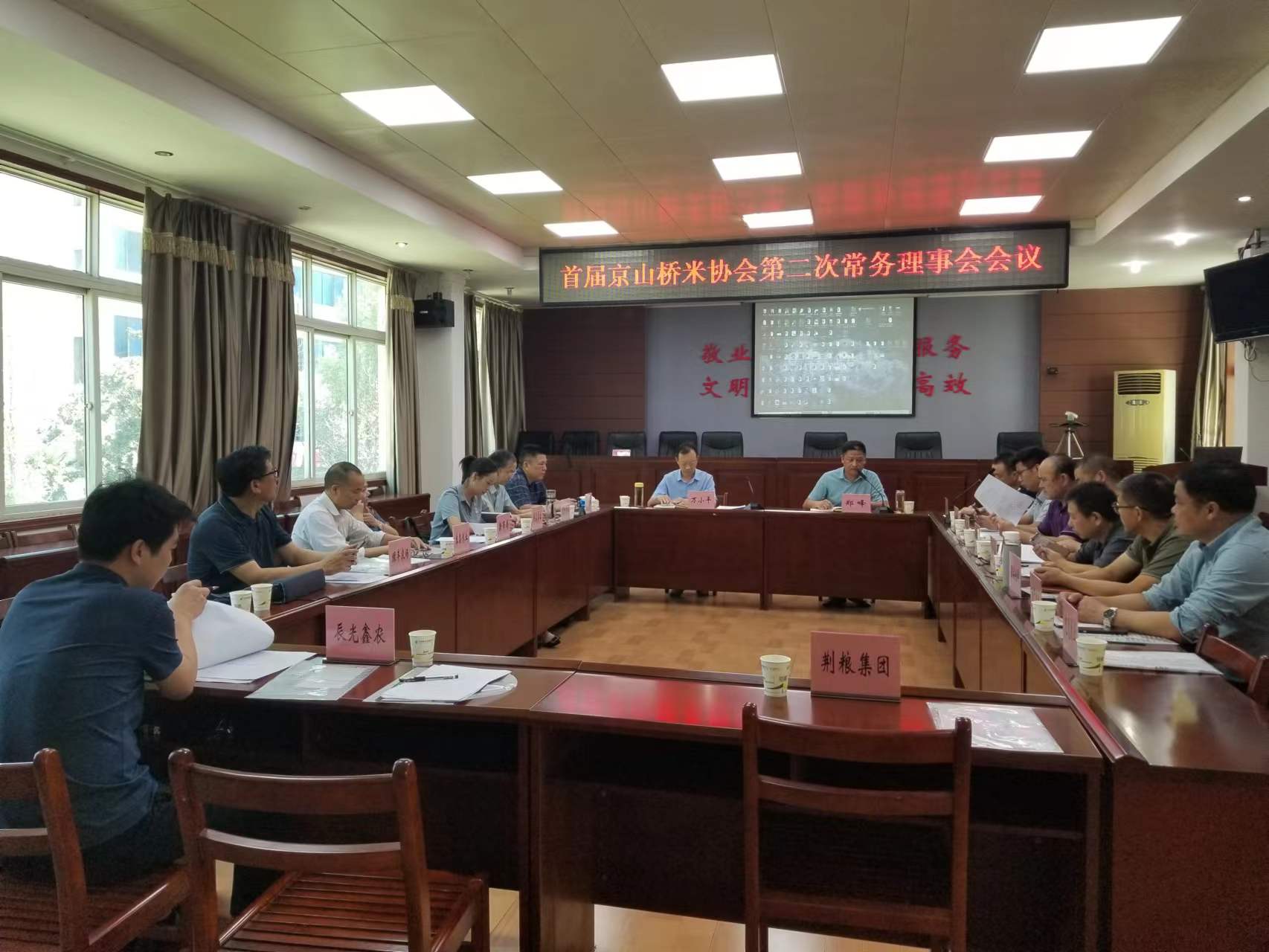首届京山桥米协会第二次常务理事会圆满召开