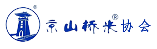 京山桥米 香飘万里