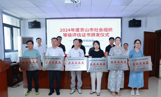 京山桥米协会被评为5A级社会组织